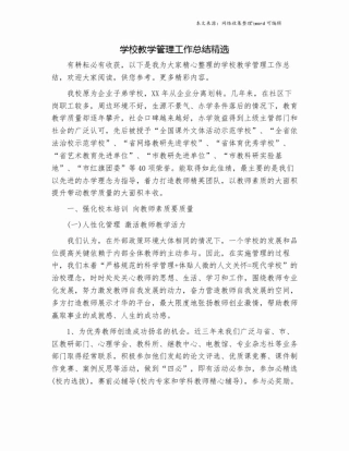 学校教学管理工作总结精选.doc
