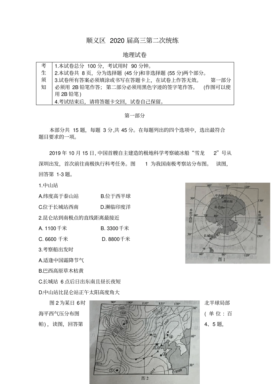 北京市顺义区2020届高三二模地理试题(含答案)_第1页