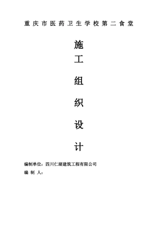 第二食堂施工组织设计