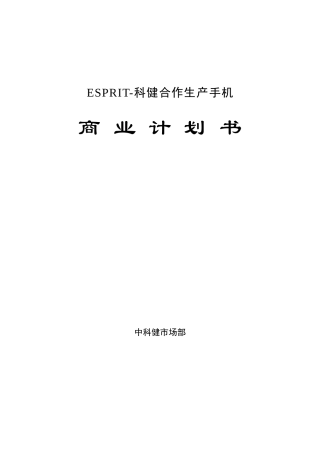 科健-ESPRIT合作生产手机的商业计划书