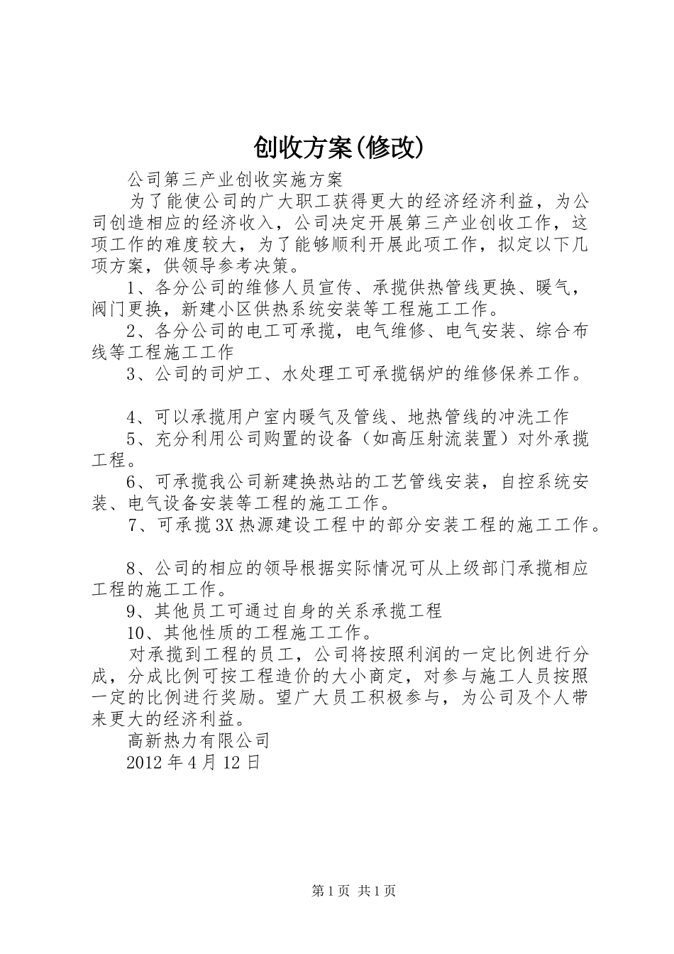 创收实施方案(修改) _第1页