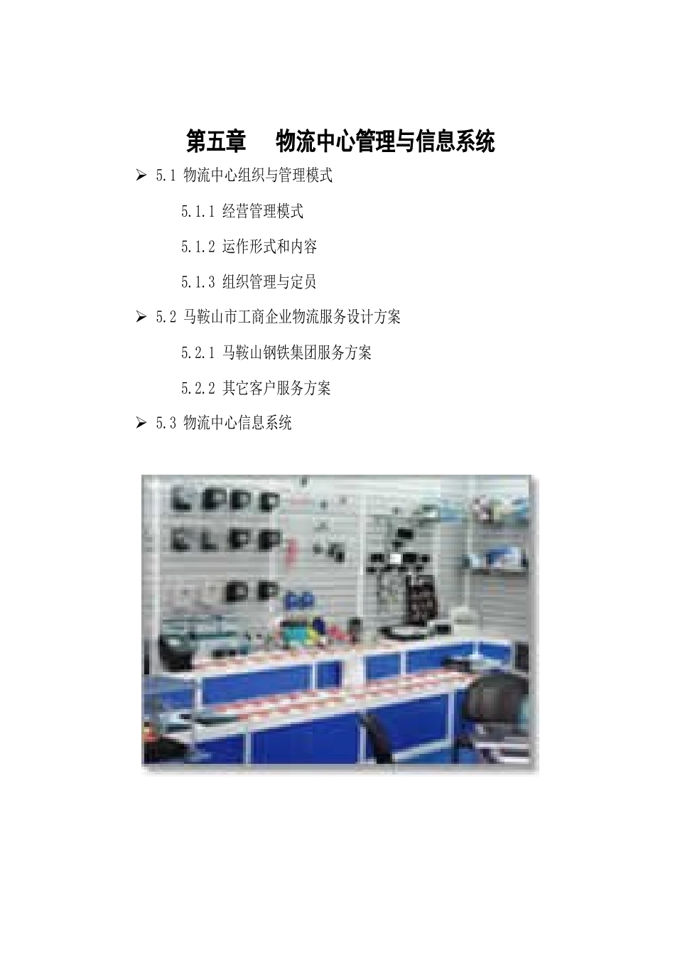 第五章 物流中心管理与信息系统_第1页