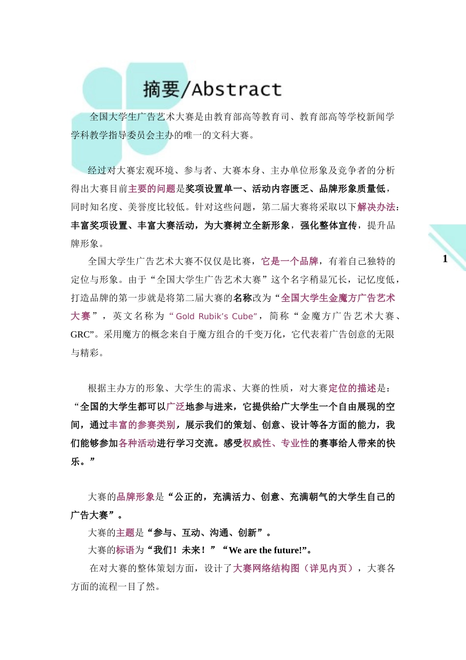 第二届全国大学生广告艺术大赛总体策划案_第1页