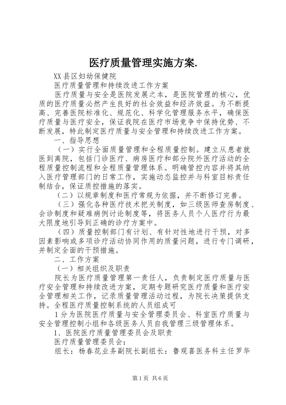 医疗质量管理方案. _第1页