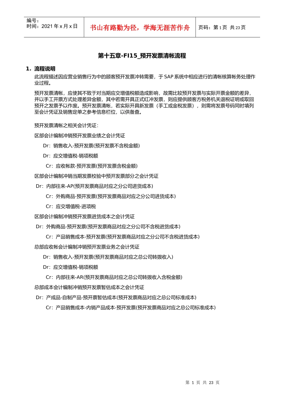 第十五章-FI15_预开发票清帐流程_第1页