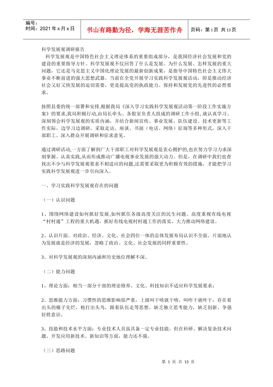 科学发展观材料_第1页