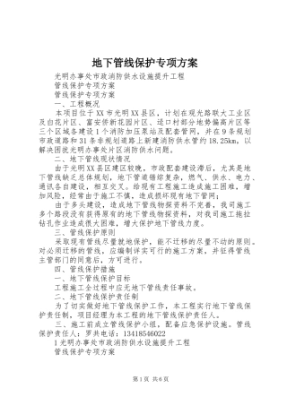 地下管线保护专项实施方案 