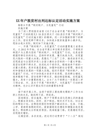 XX年户脱贫村出列达标认定活动方案 