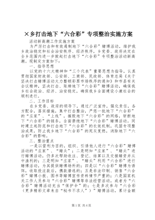 ×乡打击地下“六合彩”专项整治方案 
