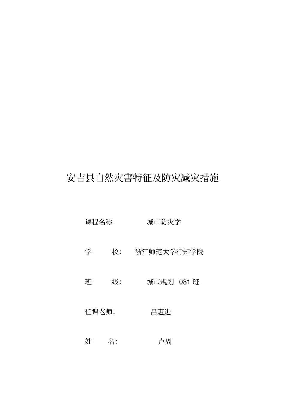 安吉县自然灾害特征及防灾减灾措施_第2页