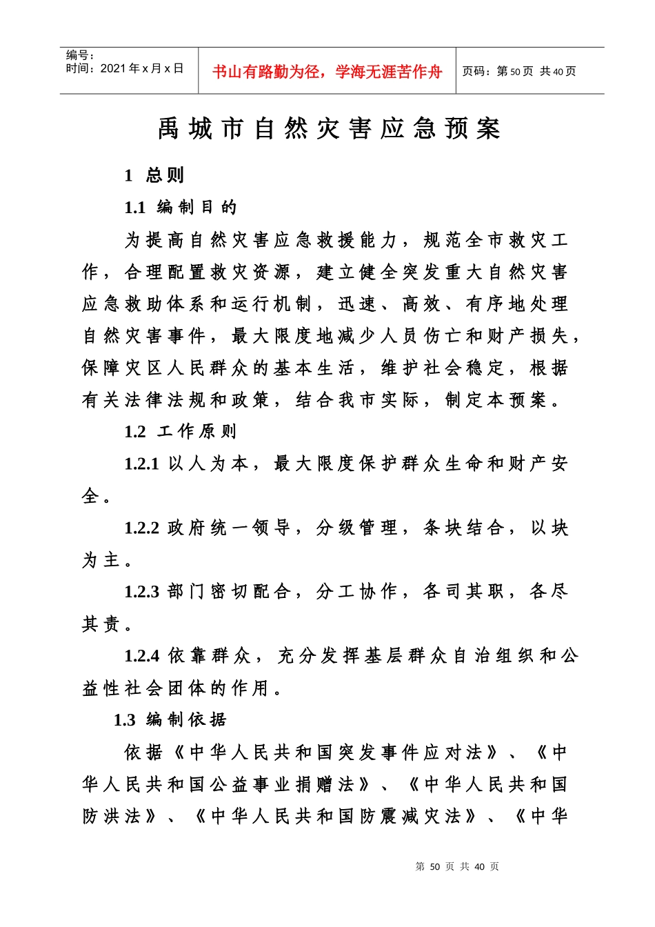 禹城市自然灾害应急预案_第1页