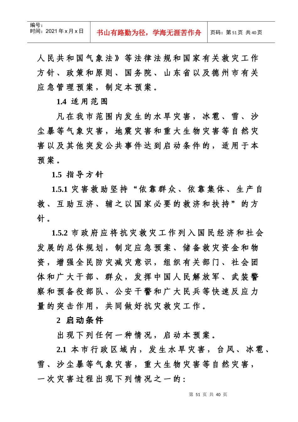 禹城市自然灾害应急预案_第2页