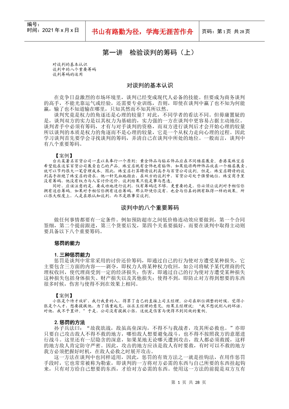 策略性商务谈判中的谋略运用教材_第1页