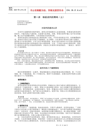 策略性商务谈判中的谋略运用教材