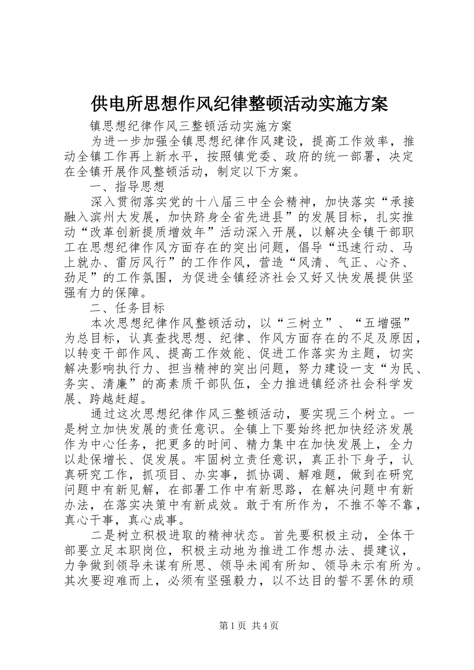 供电所思想作风纪律整顿活动方案 _第1页