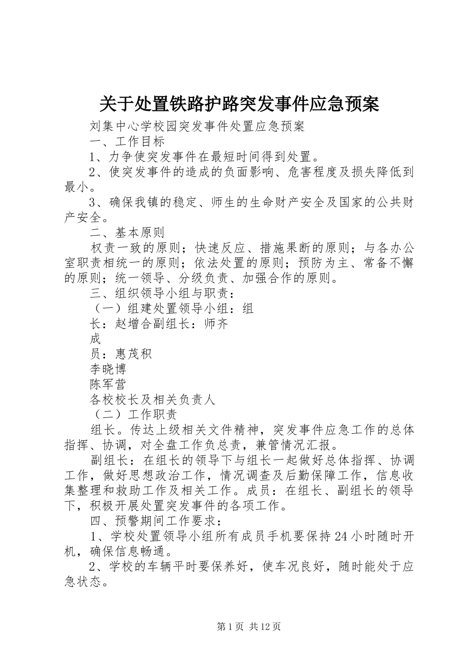 关于铁路护路突发事件应急预案 _第1页