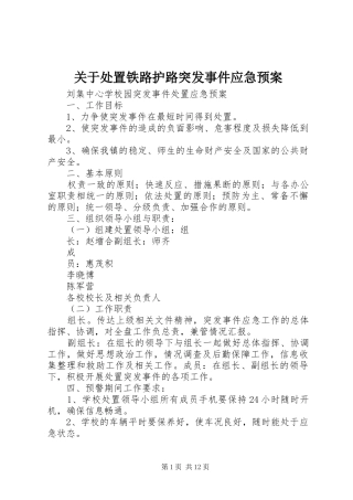 关于铁路护路突发事件应急预案 