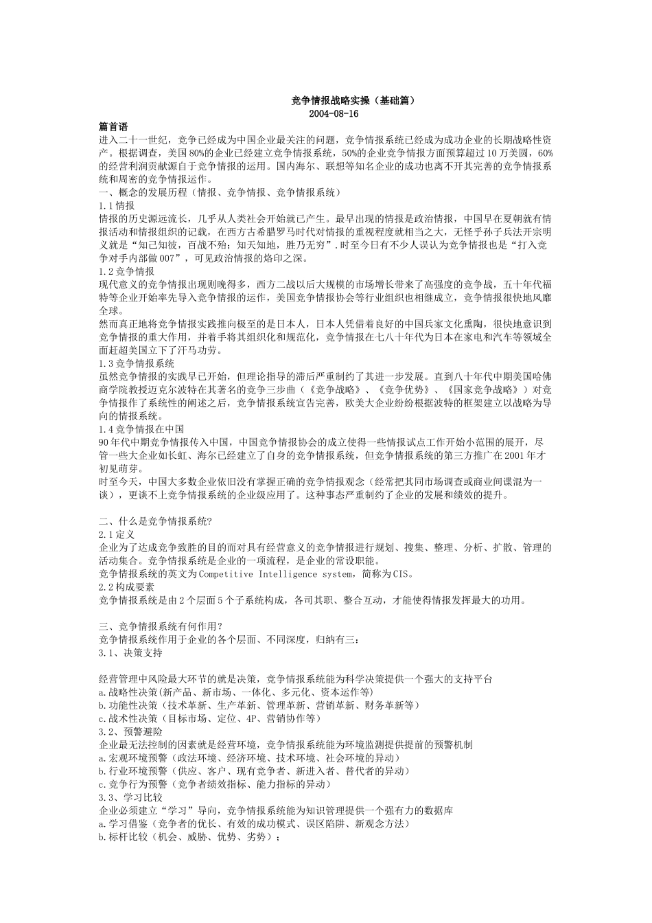 竞争情报系统的内容与作用_第1页