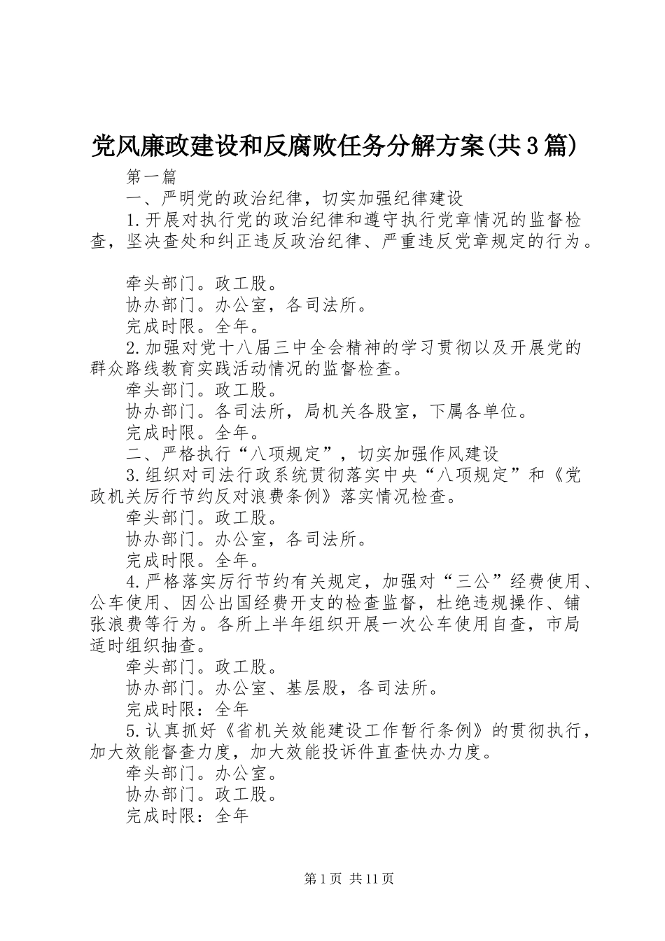 党风廉政建设和反腐败任务分解实施方案(共3篇)_第1页