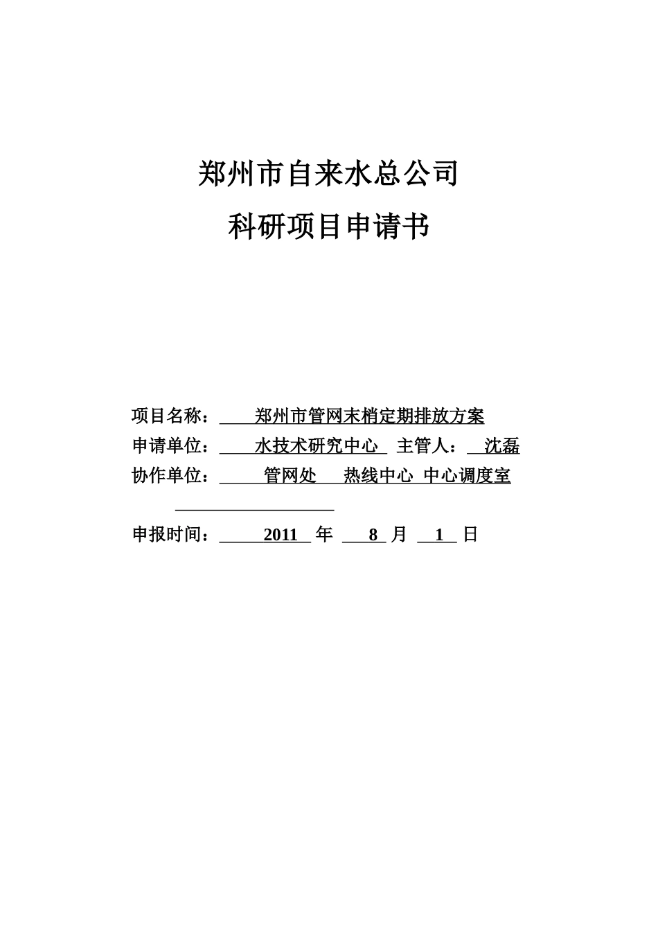 科研项目申请书(空白)_第1页