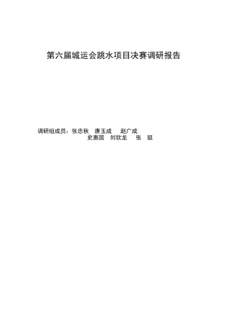 第六届城运会跳水项目决赛调研报告