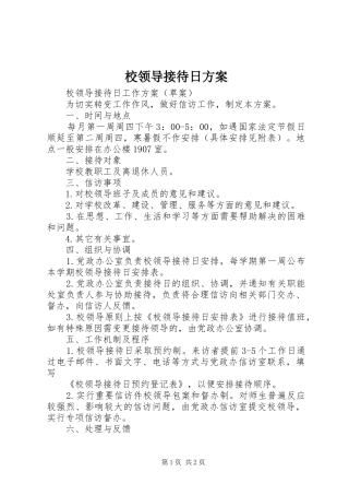 校领导接待日实施方案 
