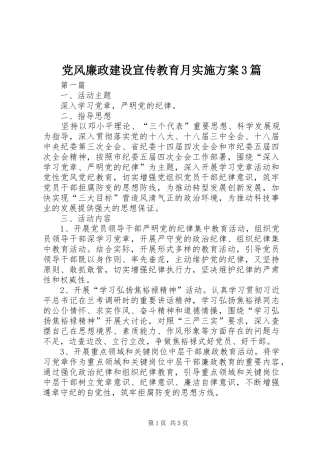 党风廉政建设宣传教育月方案3篇