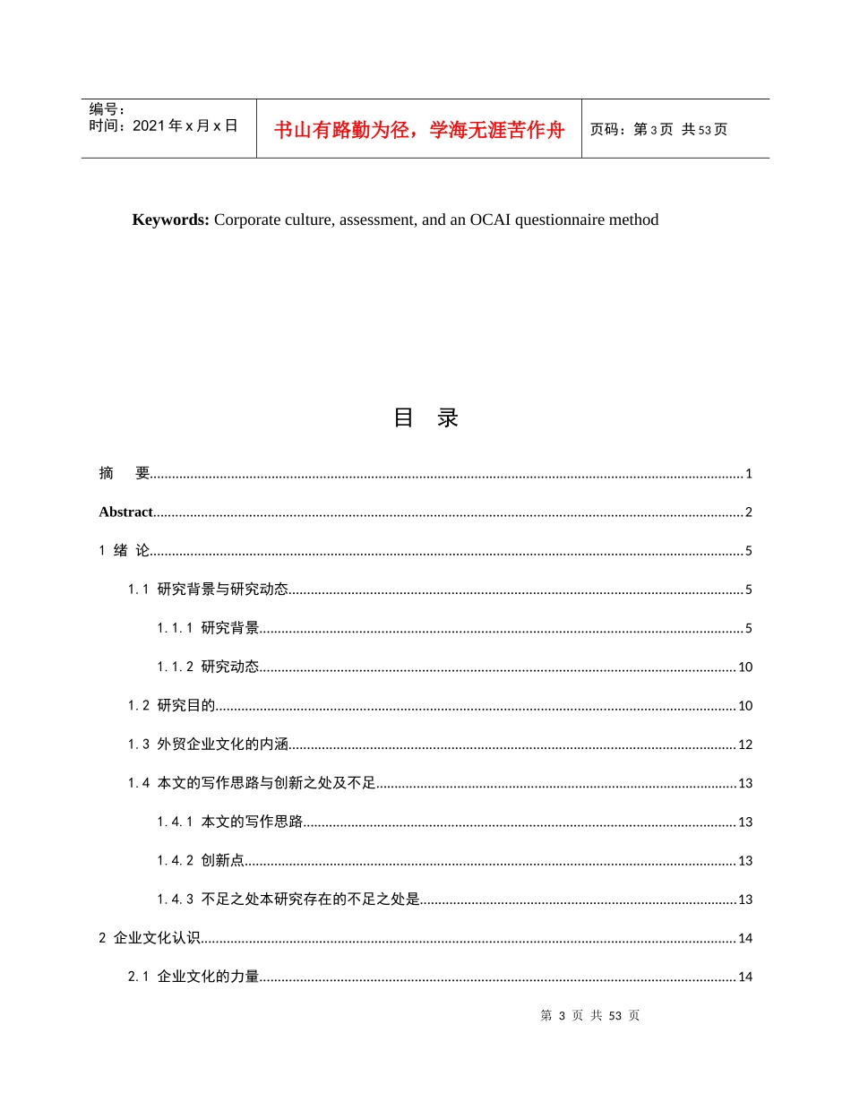 福建SY集团企业文化评估及提升研究_第3页