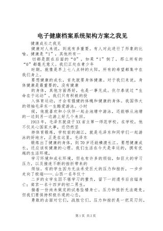 电子健康档案系统架构实施方案之我见 