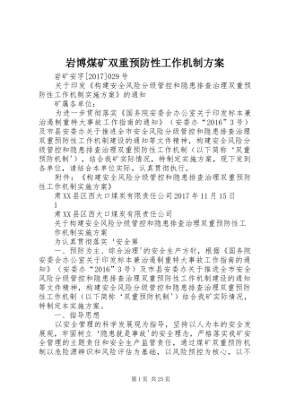 岩博煤矿双重预防性工作机制实施方案 