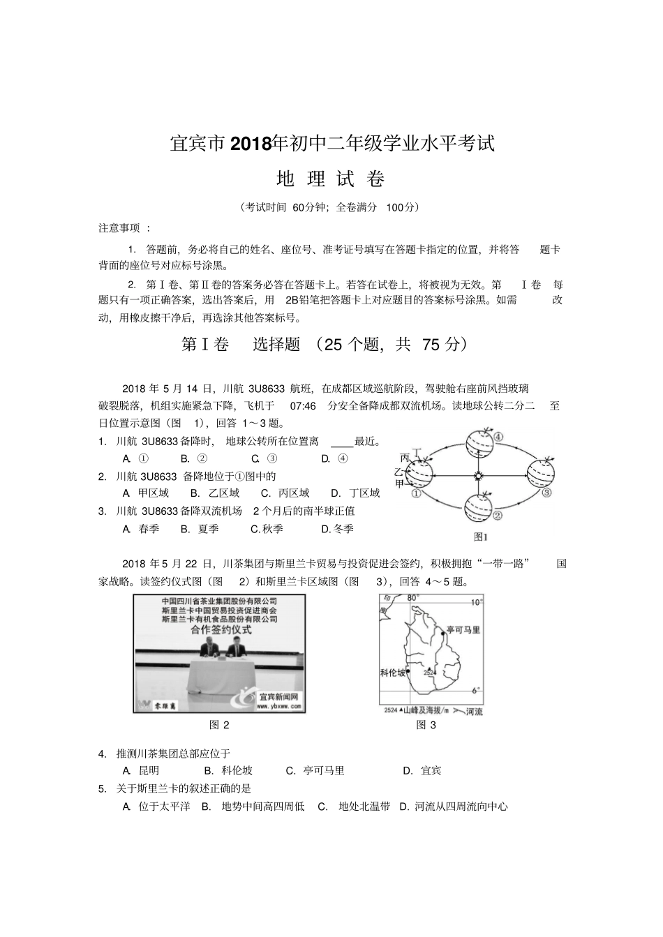 宜宾市2018年地理中考题(含答案)_第1页