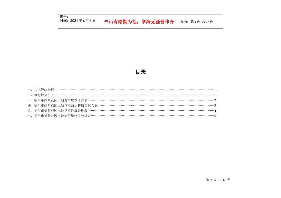 福州某花园土地竞拍可行性分析报告(doc 16页)_第2页