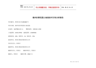 福州某花园土地竞拍可行性分析报告(doc 16页)