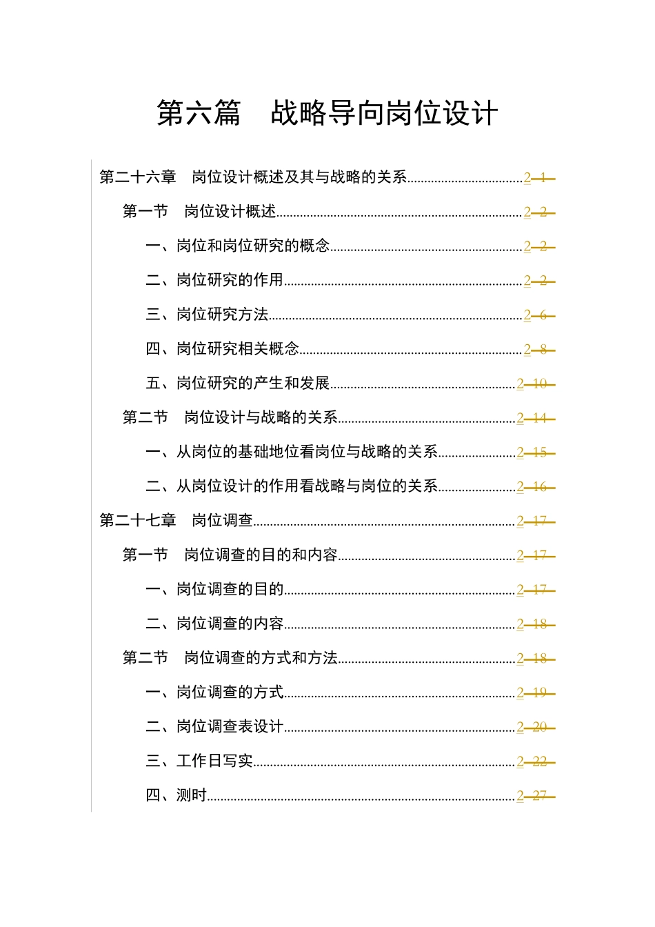 第六篇 战略导向岗位设计1--ngsunny_第1页