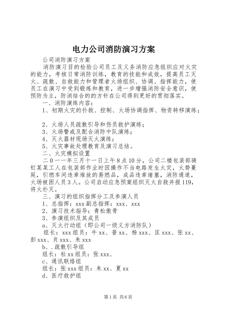 电力公司消防演习实施方案 _第1页