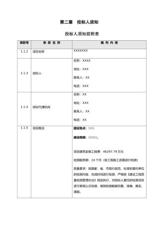 第三方检测-投标人须知前附表