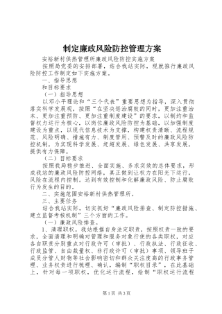 制定廉政风险防控管理实施方案 