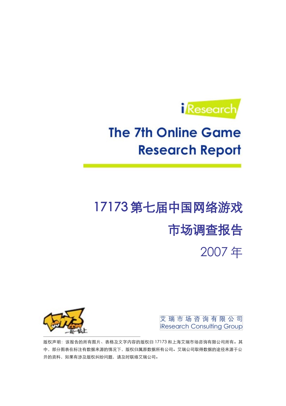 第七届中国网络游戏市场调查报告_第1页
