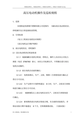 (新)高压电动机操作规程
