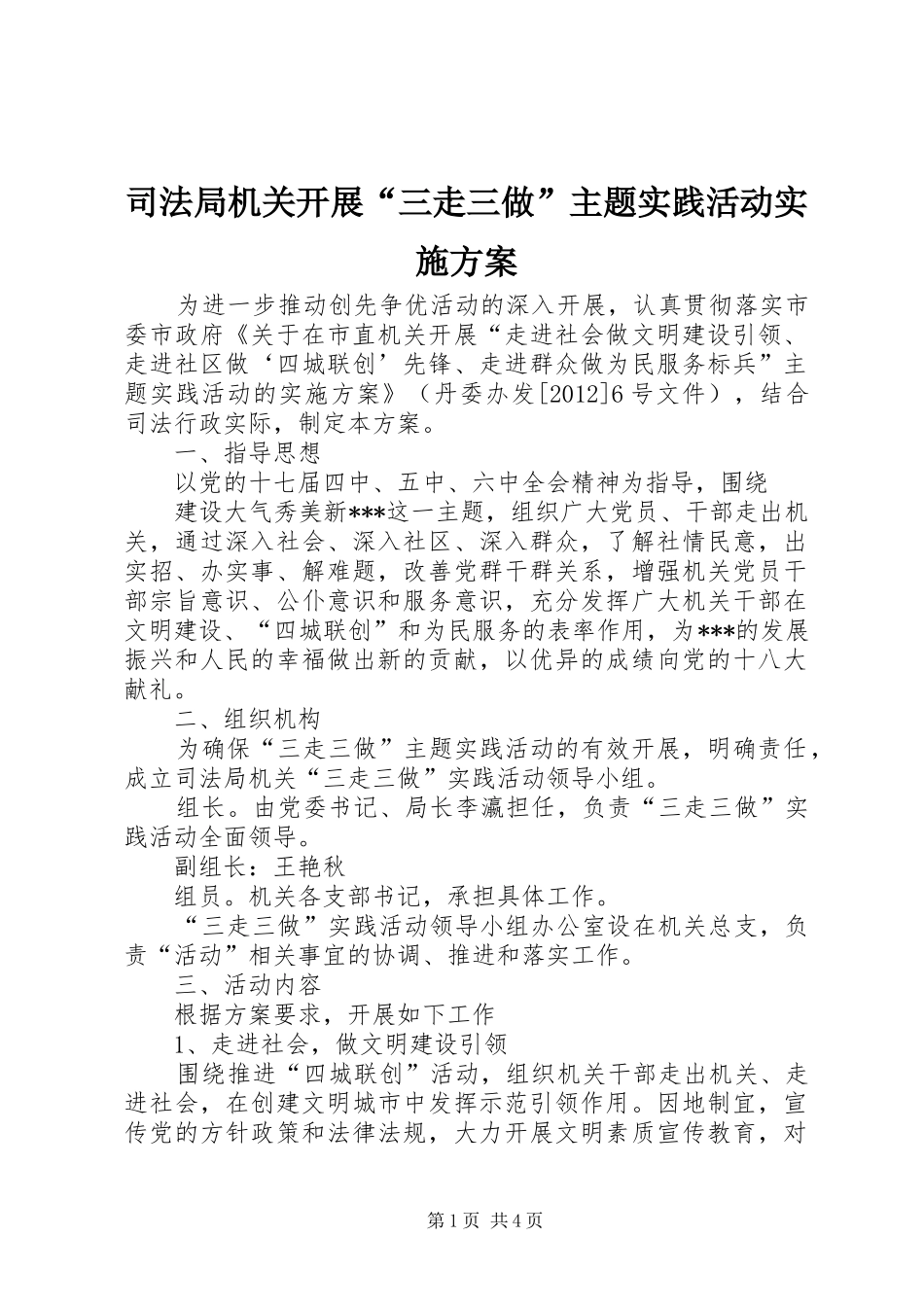 司法局机关开展“三走三做”主题实践活动方案 _第1页