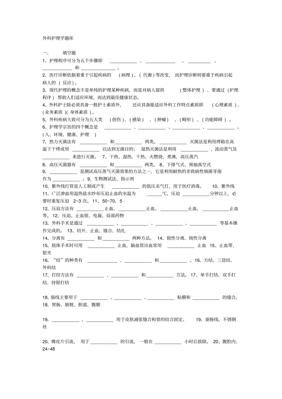 外科护理学题库填空题_第1页