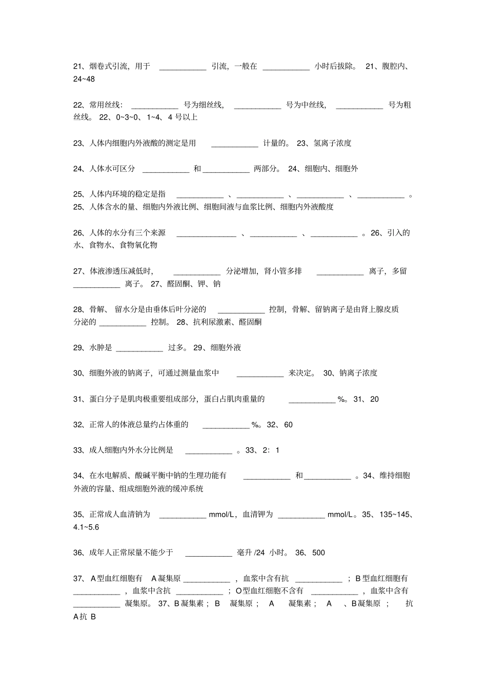 外科护理学题库填空题_第2页
