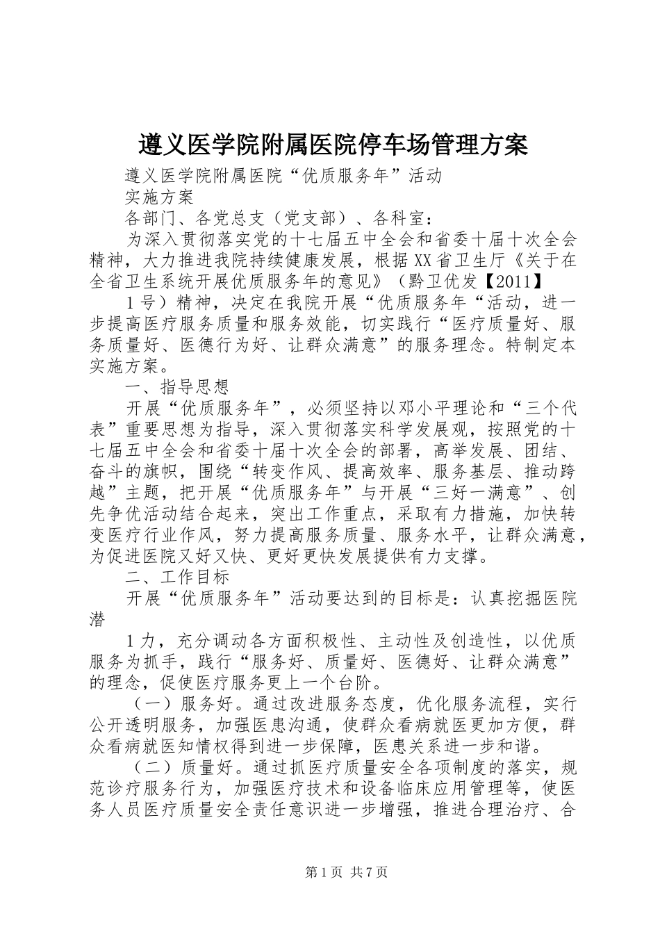 遵义医学院附属医院停车场管理实施方案 _第1页