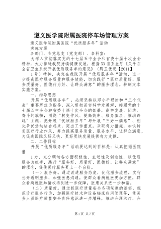 遵义医学院附属医院停车场管理实施方案 