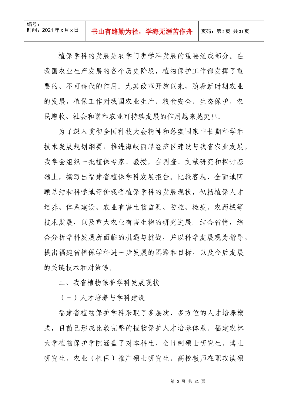 福建省植物保护学科发展报告_第2页