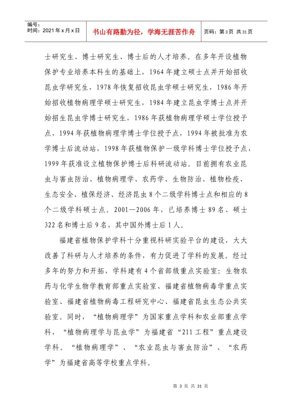 福建省植物保护学科发展报告_第3页