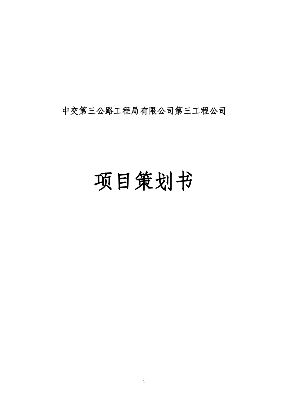 福永高速A1标项目策划书_第1页