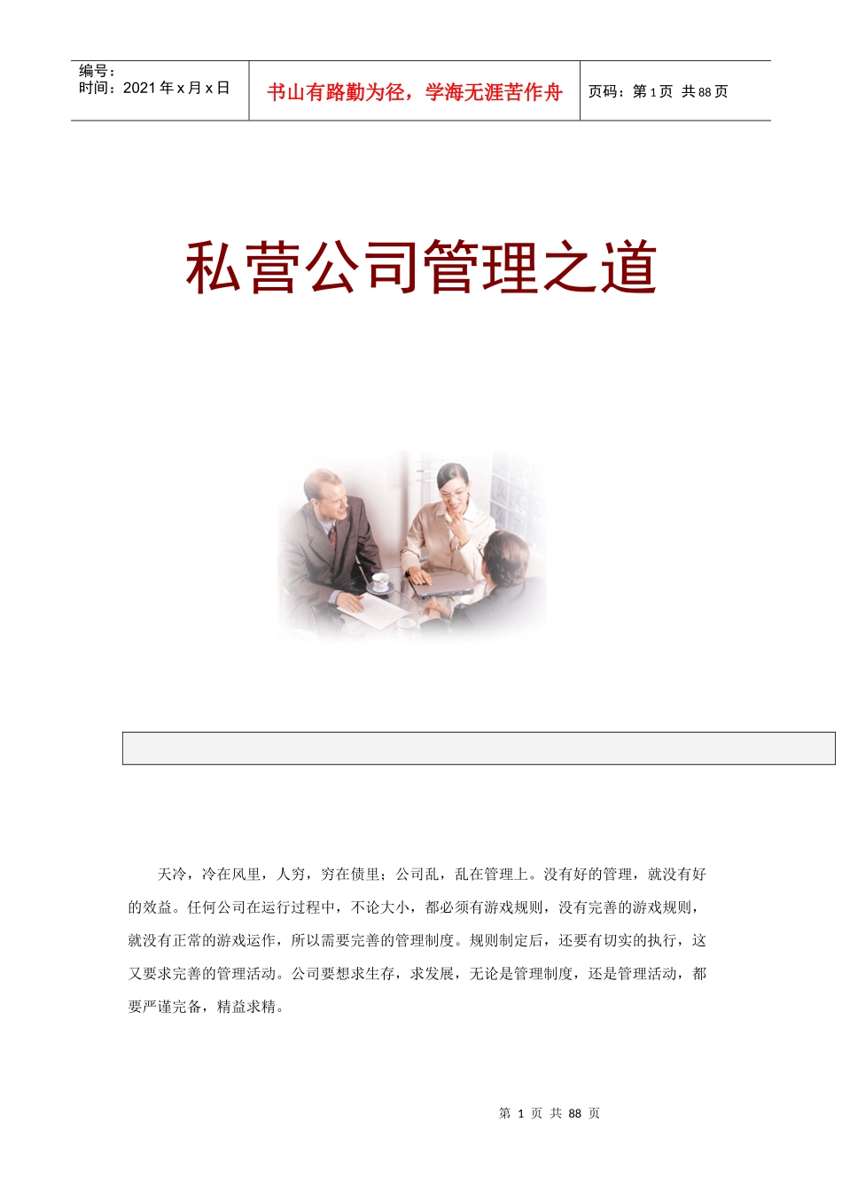 私营公司管理的之道_第1页