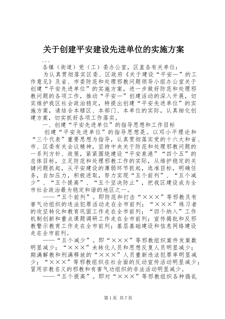 关于创建平安建设先进单位的方案 _第1页
