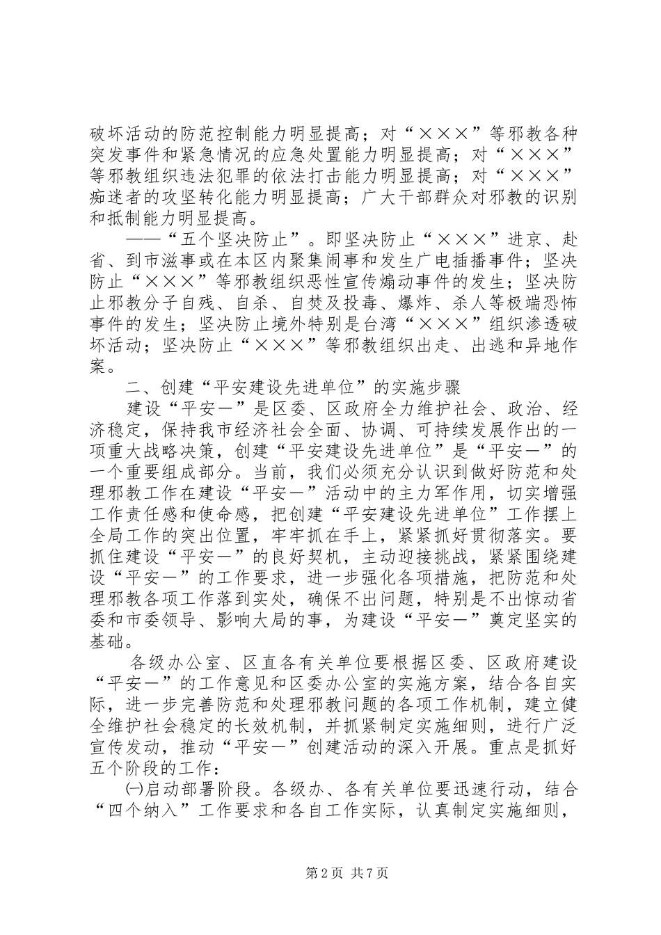 关于创建平安建设先进单位的方案 _第2页